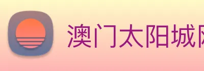 澳门太阳城网站 logo